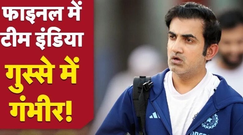 टीम इंडिया के चैंपियंस ट्रॉफी के फाइनल में पहुंचने के बाद क्यों गुस्सा हुए गौतम गंभीर? इन पर निकाली भड़ास