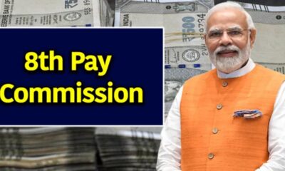 8th pay commission से कर्मचारियों को मिल सकती है 34% तक की बढ़ोतरी