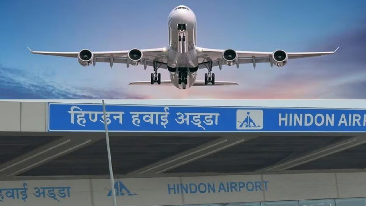 Hindon Airport: अब नोएडा-गाज़ियाबाद से सीधा उड़िए मुंबई और चेन्नई, हिंडन एयरपोर्ट बना लोगों की पहली पसंद