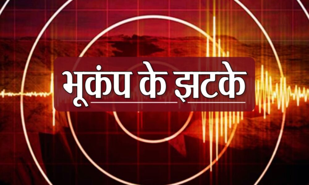 Earthquake: एक बार फिर कांपी धरती! उत्तराखंड से अफगानिस्तान तक धरती के कंपन का कहर