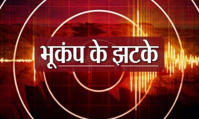 Earthquake: एक बार फिर कांपी धरती! उत्तराखंड से अफगानिस्तान तक धरती के कंपन का कहर