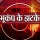 Earthquake: एक बार फिर कांपी धरती! उत्तराखंड से अफगानिस्तान तक धरती के कंपन का कहर