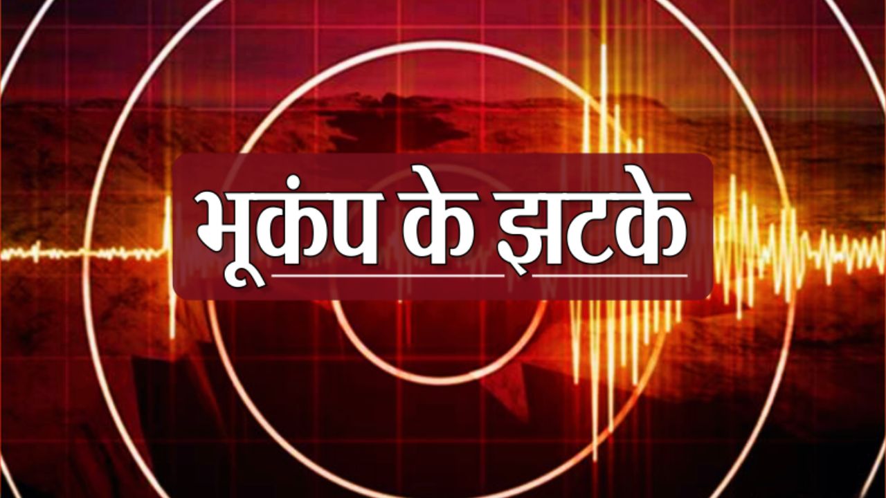 Earthquake: एक बार फिर कांपी धरती! उत्तराखंड से अफगानिस्तान तक धरती के कंपन का कहर