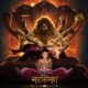 Mahavatar Narasimha की OTT एंट्री तय! अब घर बैठे देखिए भगवान विष्णु का विराट रूप, जानिए स्ट्रीमिंग की पूरी डिटेल