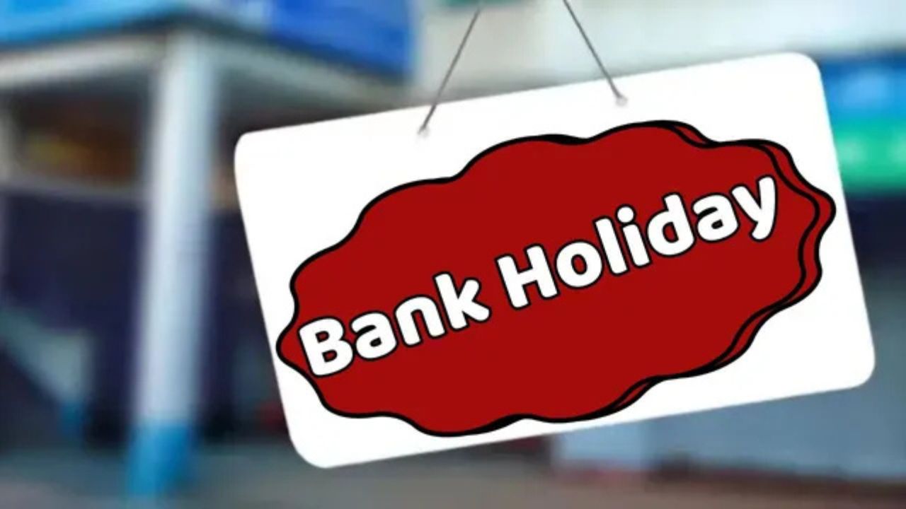 Bank Holiday: जन्माष्टमी पर बैंक खुलेंगे या बंद? जानिए अपने राज्य की पूरी लिस्ट और छुट्टियों का हाल