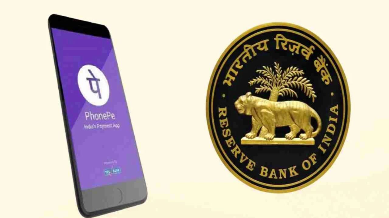 RBI ने PhonePe को ऑनलाइन पेमेंट एग्रीगेटर की मंजूरी दी, SMEs और व्यापारियों के लिए आसान भुगतान संभव
