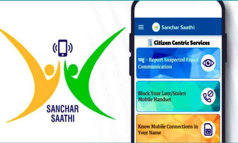 धोखाधड़ी से बचाव का नया उपाय! DoT का Sanchar Sarathi पोर्टल देगा बैंक और वेबसाइट की असली जानकारी