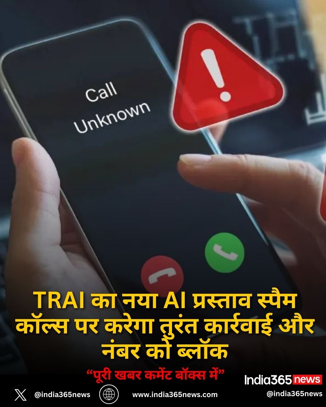 TRAI का नया AI प्रस्ताव स्पैम कॉल्स पर करेगा तुरंत कार्रवाई और नंबर को ब्लॉक