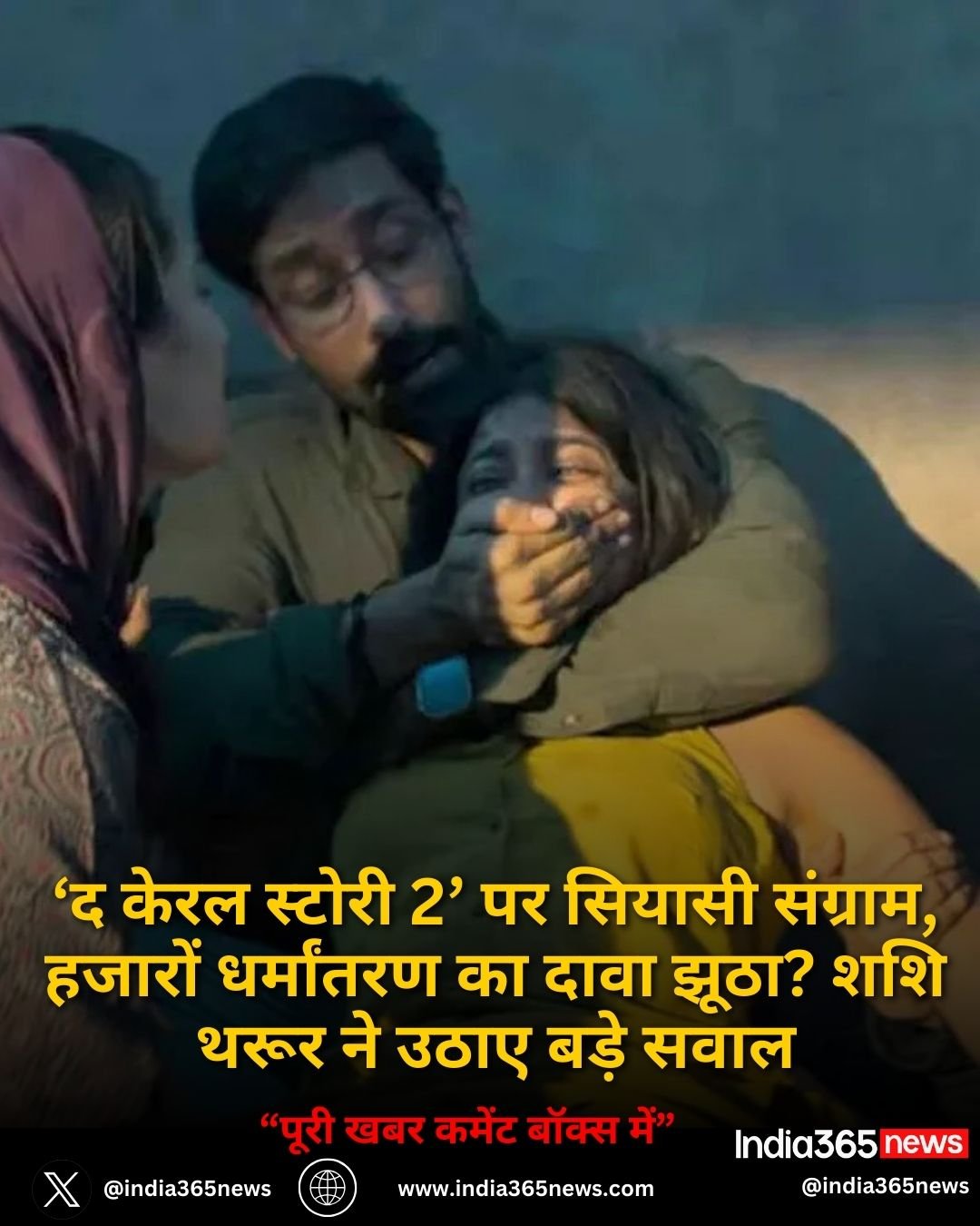 ‘द केरल स्टोरी 2’ पर सियासी संग्राम, हजारों धर्मांतरण का दावा झूठा? शशि थरूर ने उठाए बड़े सवाल