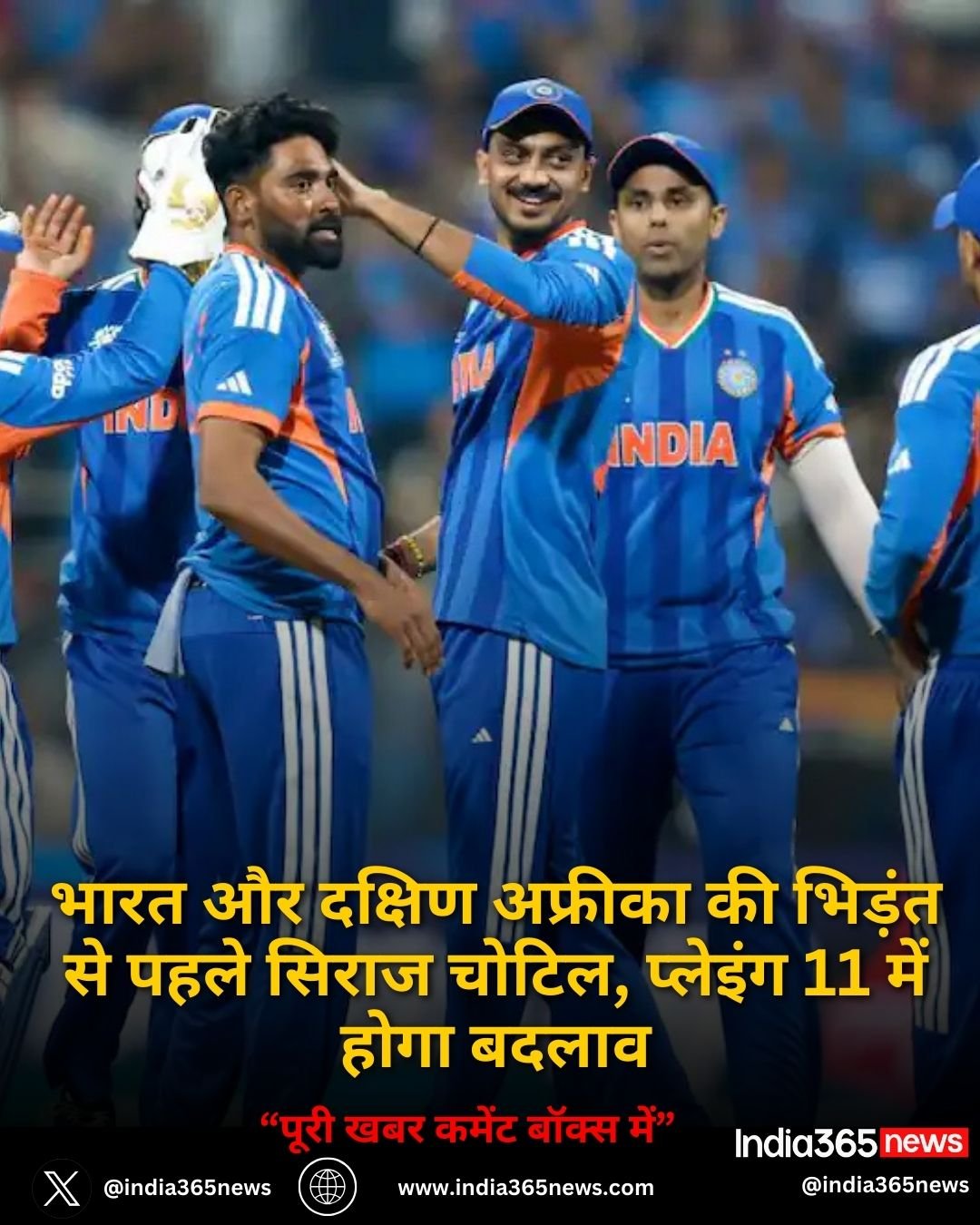 IND vs SA T20 World Cup: भारत और दक्षिण अफ्रीका की भिड़ंत से पहले सिराज चोटिल, प्लेइंग 11 में होगा बदलाव