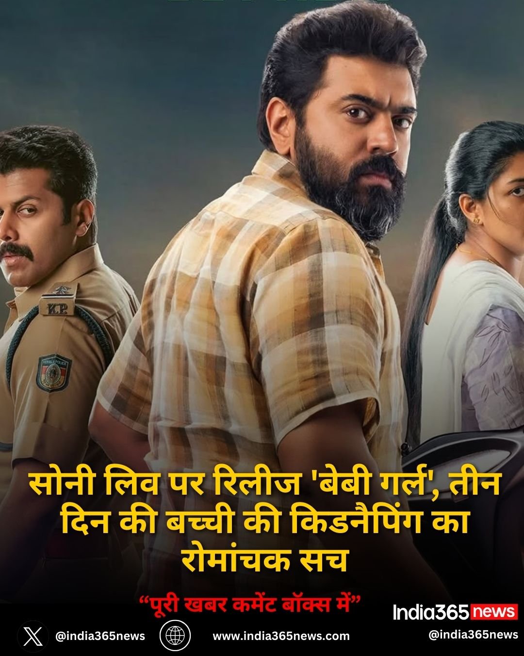 Baby Girl Movie: सोनी लिव पर रिलीज 'बेबी गर्ल', तीन दिन की बच्ची की किडनैपिंग का रोमांचक सच