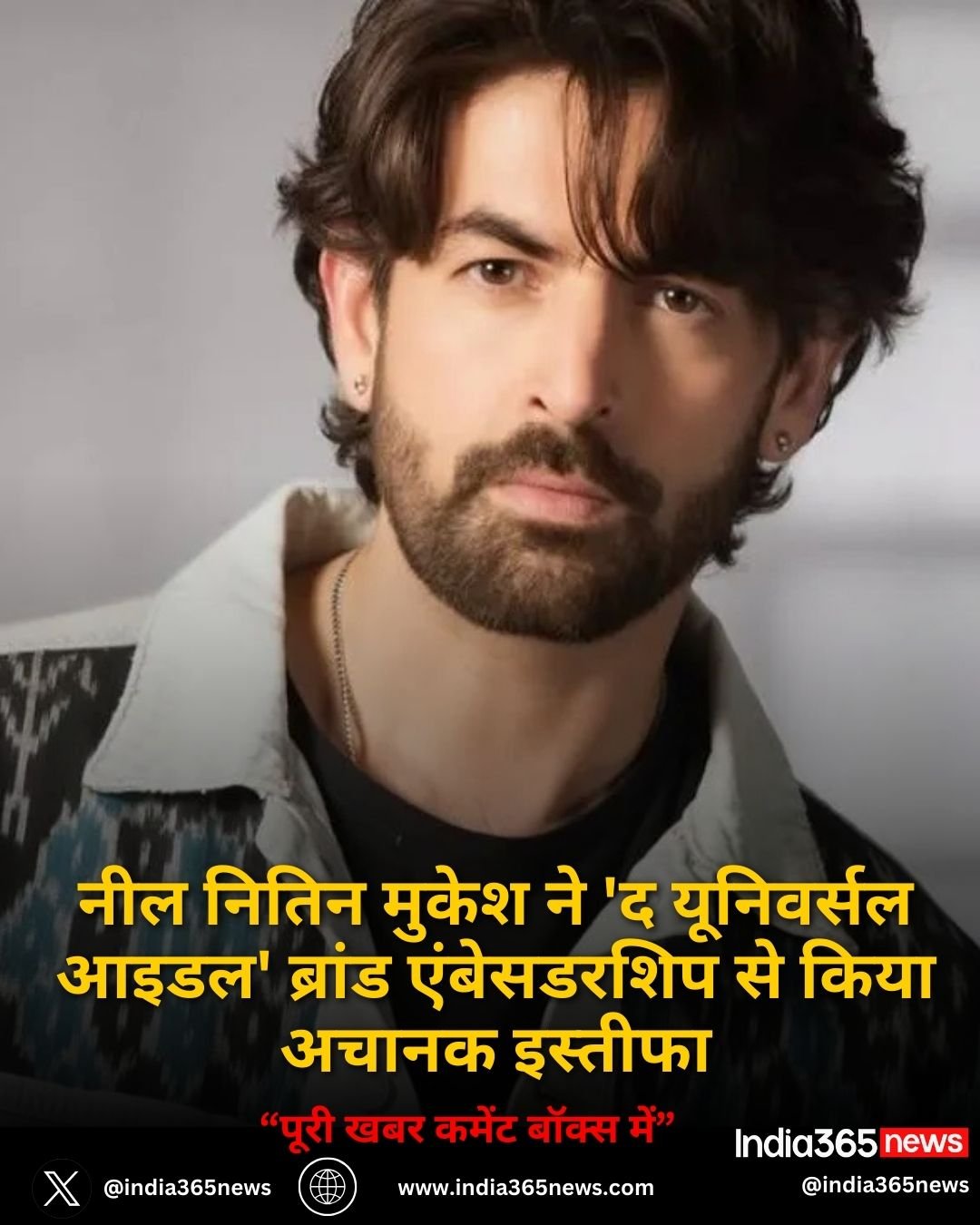 नील नितिन मुकेश ने 'द यूनिवर्सल आइडल' ब्रांड एंबेसडरशिप से किया अचानक इस्तीफा