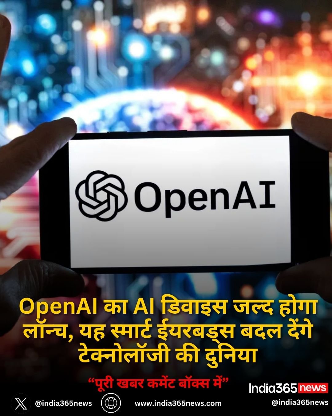 OpenAI का AI डिवाइस जल्द होगा लॉन्च, यह स्मार्ट ईयरबड्स बदल देंगे टेक्नोलॉजी की दुनिया
