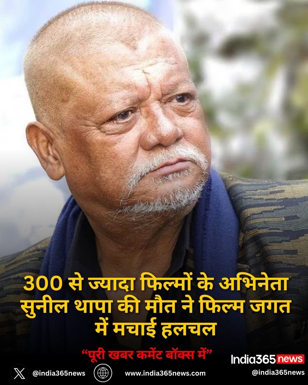 300 से ज्यादा फिल्मों के अभिनेता Sunil Thapa की मौत ने फिल्म जगत में मचाई हलचल