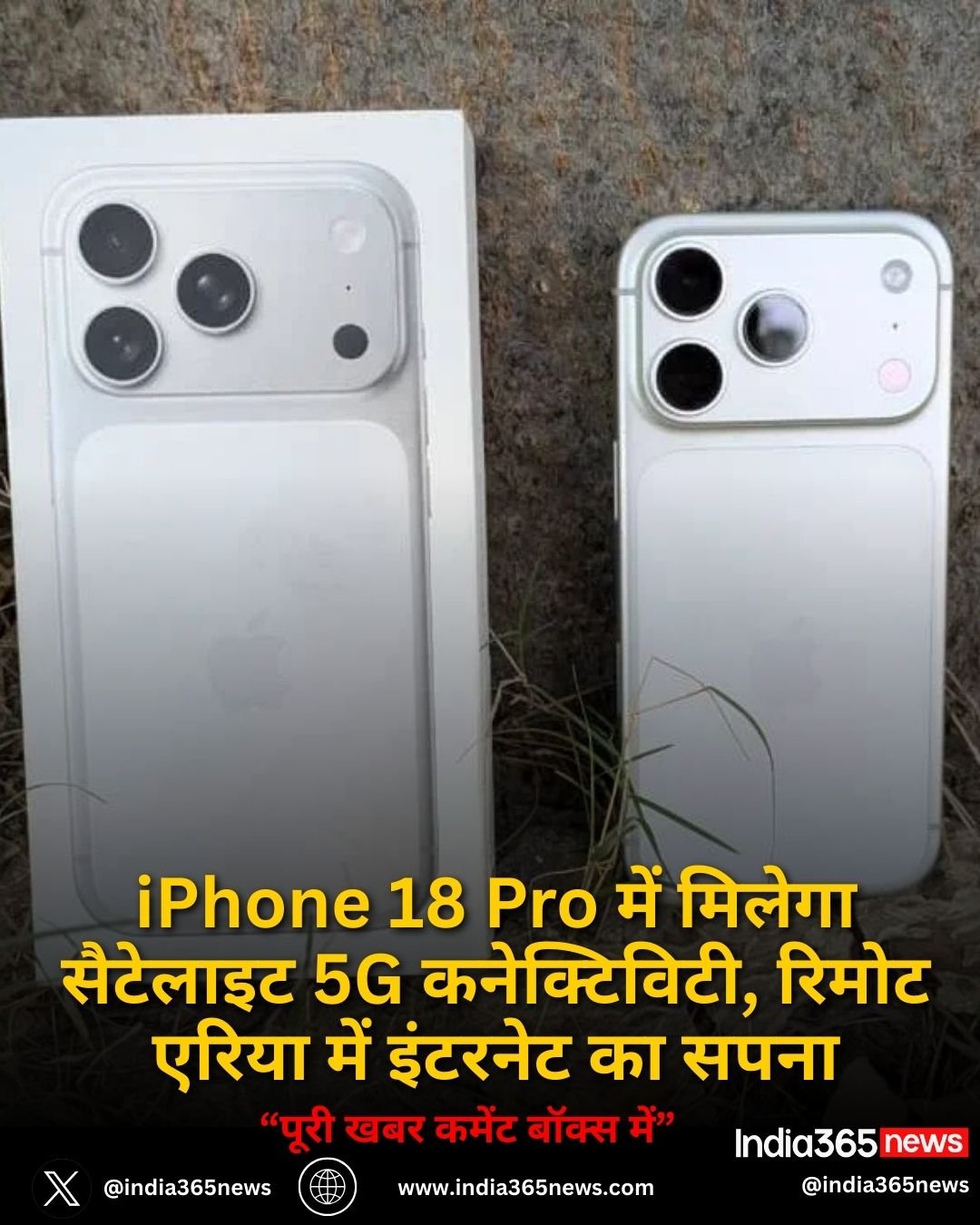 iPhone 18 Pro में मिलेगा सैटेलाइट 5G कनेक्टिविटी, रिमोट एरिया में इंटरनेट का सपना