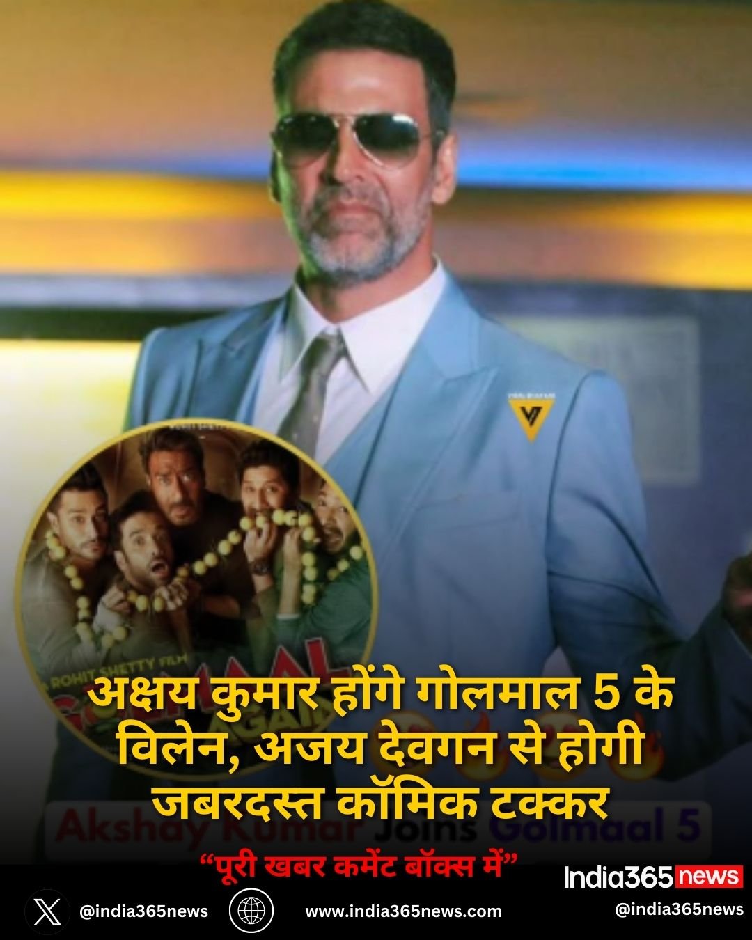 Golmaal 5 Big Update: अक्षय कुमार होंगे गोलमाल 5 के विलेन, अजय देवगन से होगी जबरदस्त कॉमिक टक्कर