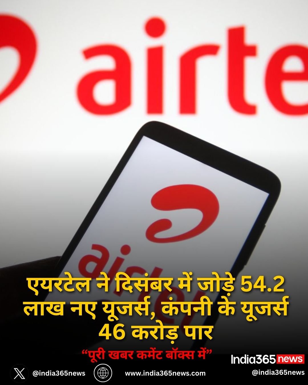 एयरटेल ने दिसंबर में जोड़े 54.2 लाख नए यूजर्स, कंपनी के यूजर्स 46 करोड़ पार