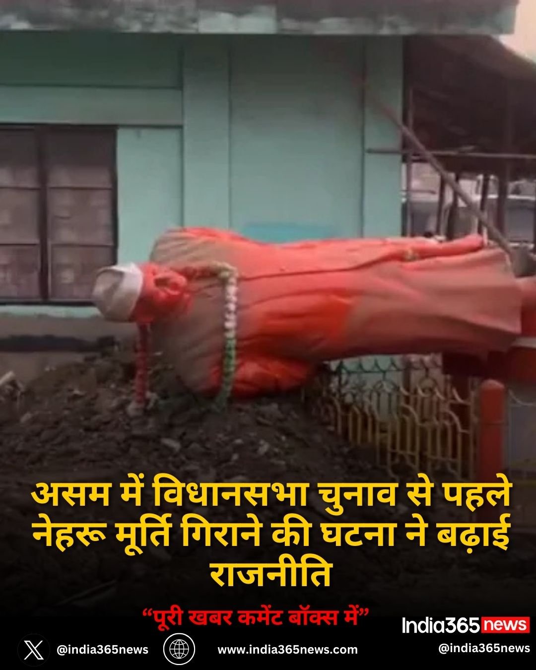 असम में विधानसभा चुनाव से पहले नेहरू मूर्ति गिराने की घटना ने बढ़ाई राजनीति