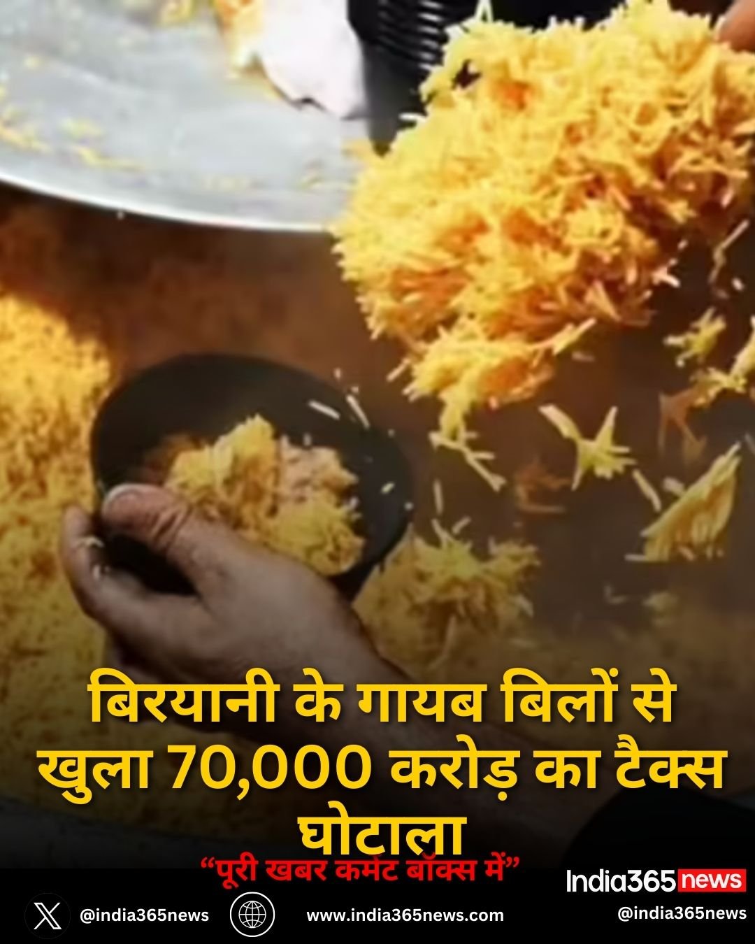 Tax Evasion Scam: बिरयानी के गायब बिलों से खुला 70,000 करोड़ का टैक्स घोटाला