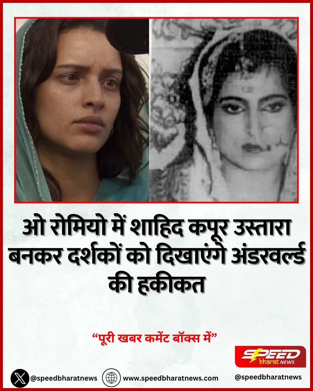 ओ रोमियो में शाहिद कपूर उस्तारा बनकर दर्शकों को दिखाएंगे अंडरवर्ल्ड की हकीकत