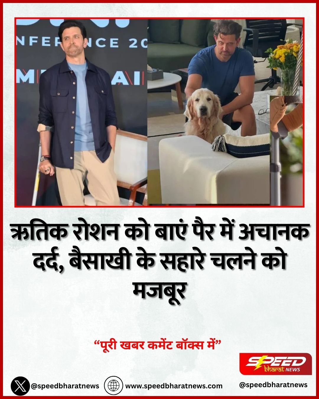 ऋतिक रोशन को बाएं पैर में अचानक दर्द, बैसाखी के सहारे चलने को मजबूर