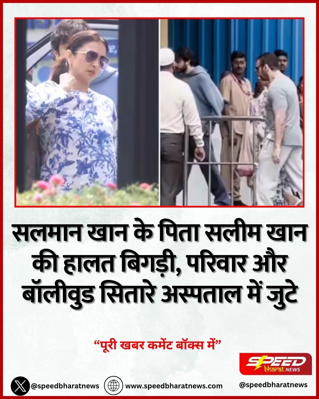 सलमान खान के पिता सलीम खान की हालत बिगड़ी, परिवार और बॉलीवुड सितारे अस्पताल में जुटे