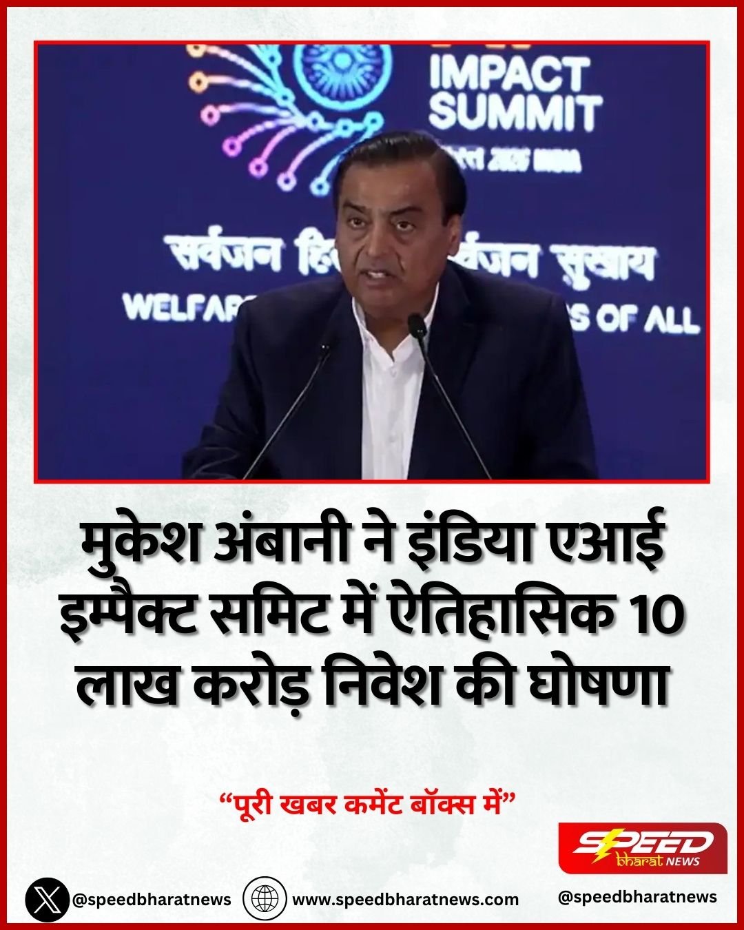 मुकेश अंबानी ने इंडिया एआई इम्पैक्ट समिट में ऐतिहासिक 10 लाख करोड़ निवेश की घोषणा