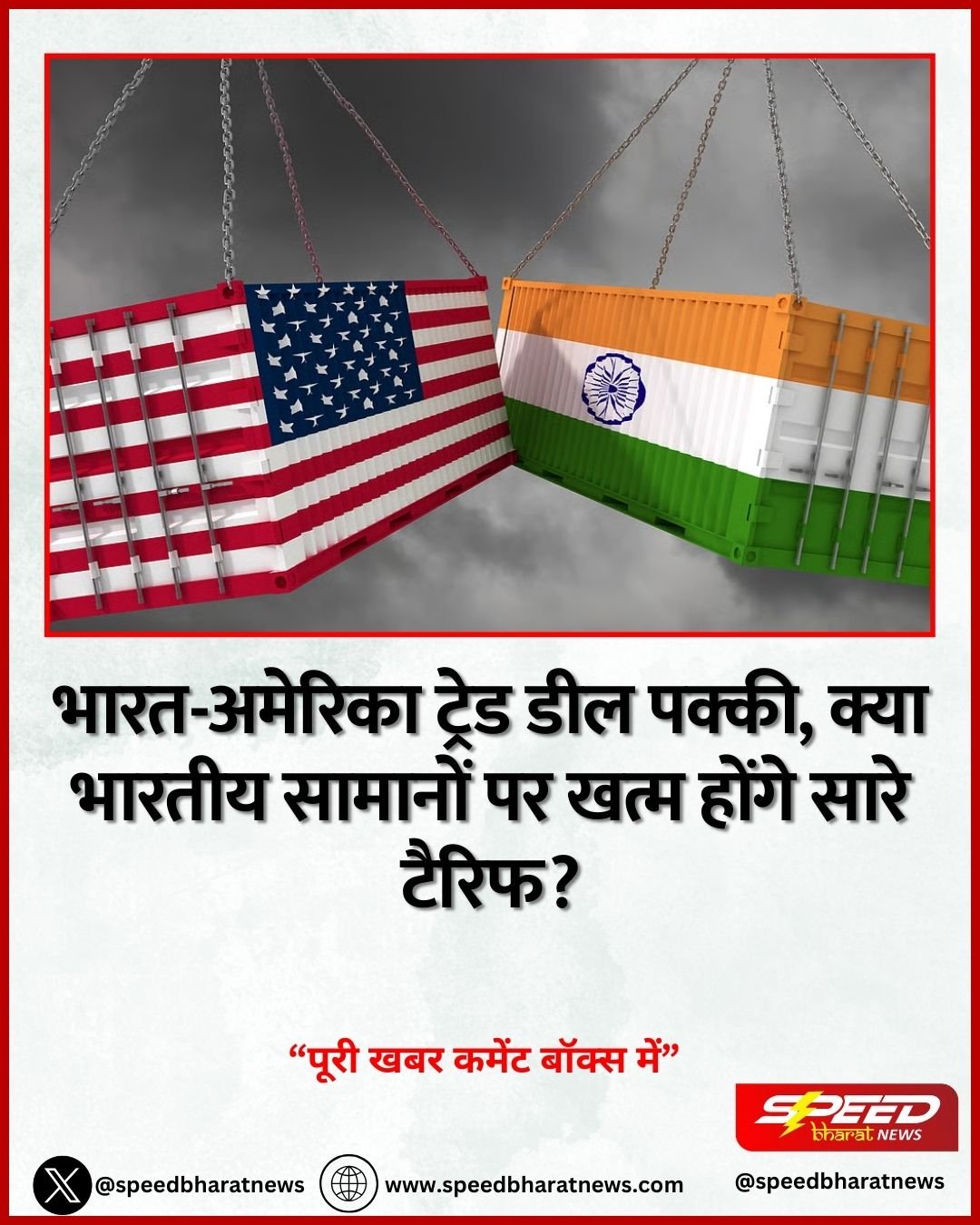 भारत-अमेरिका ट्रेड डील पक्की, क्या भारतीय सामानों पर खत्म होंगे सारे टैरिफ?