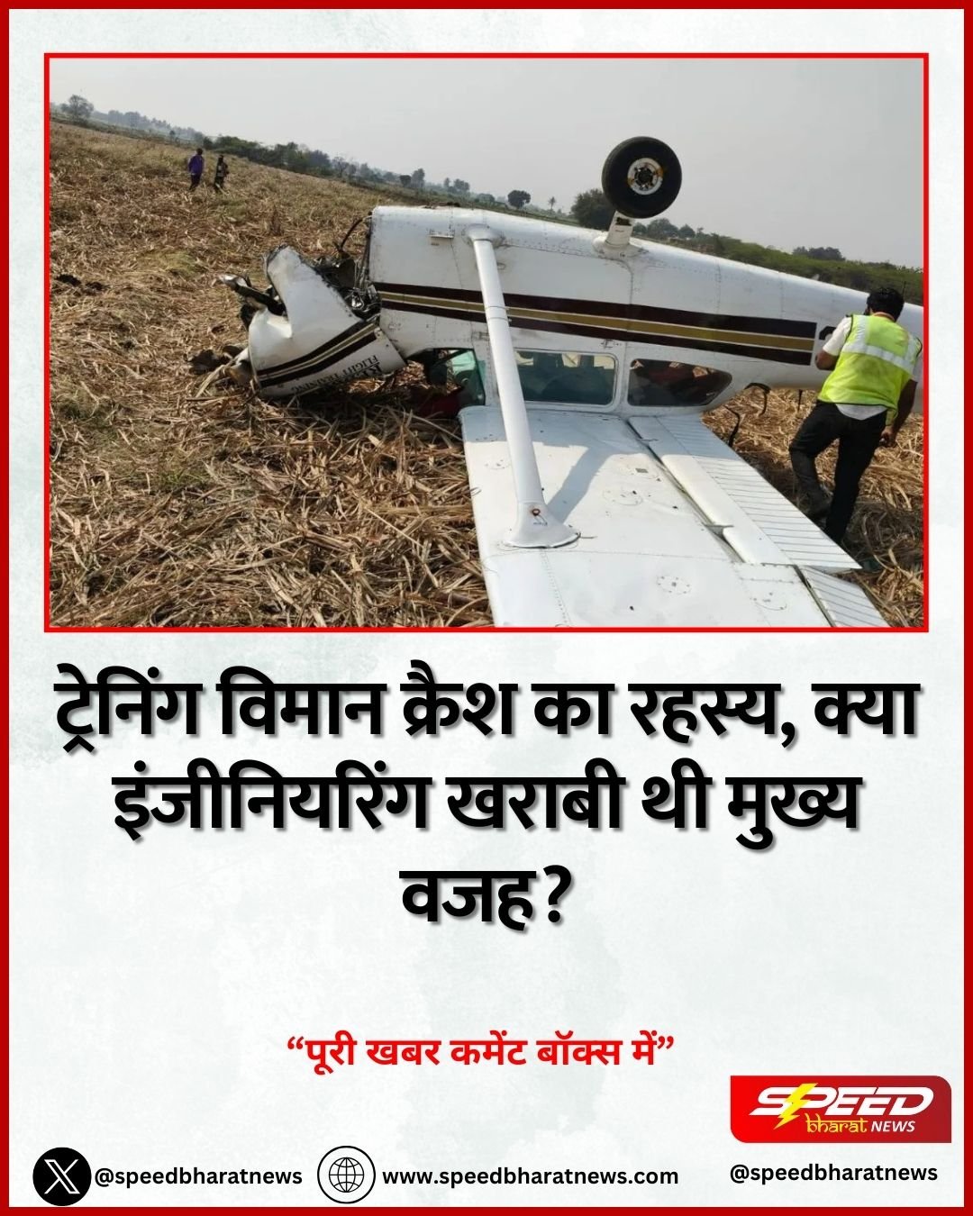 Aircraft Crash: ट्रेनिंग विमान क्रैश का रहस्य, क्या इंजीनियरिंग खराबी थी मुख्य वजह?