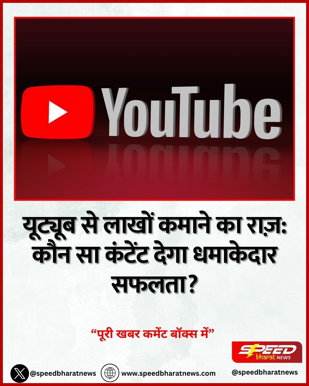 यूट्यूब से लाखों कमाने का राज़: कौन सा कंटेंट देगा धमाकेदार सफलता?