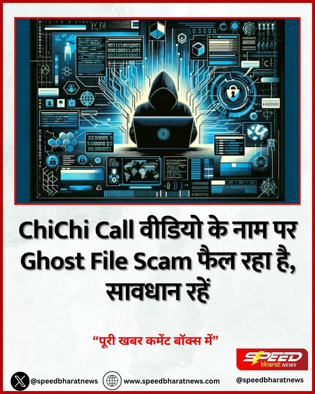 ChiChi Call वीडियो के नाम पर Ghost File Scam फैल रहा है, सावधान रहें