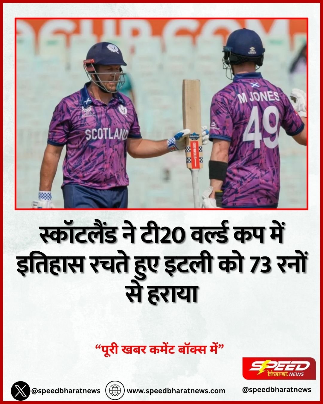 T20 World Cup 2026: स्कॉटलैंड ने टी20 वर्ल्ड कप में इतिहास रचते हुए इटली को 73 रनों से हराया