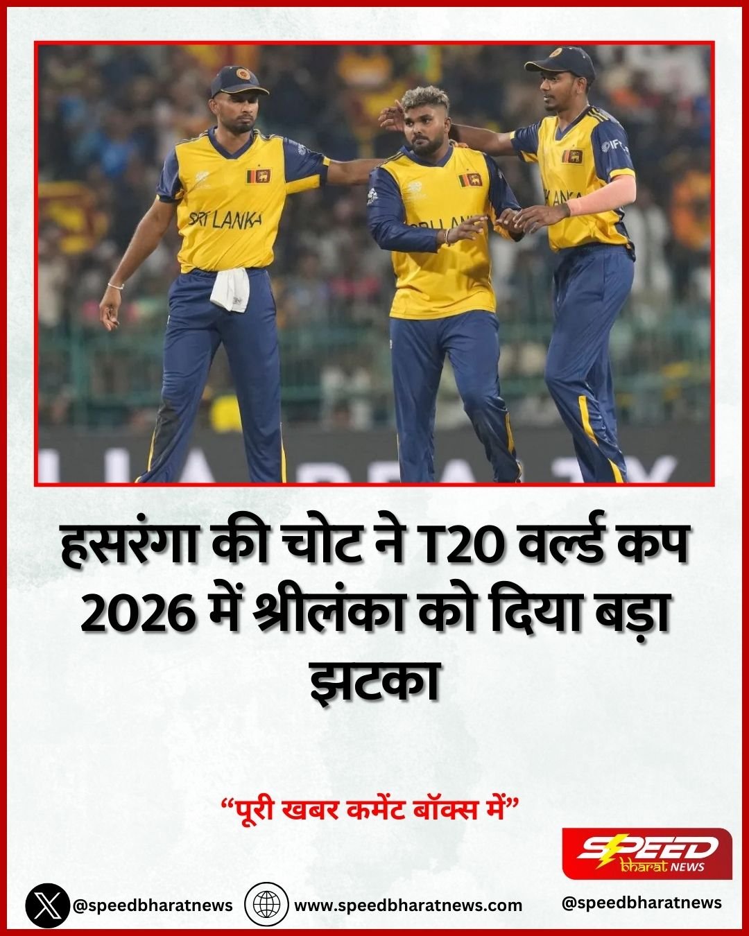 हसरंगा की चोट ने T20 वर्ल्ड कप 2026 में श्रीलंका को दिया बड़ा झटका