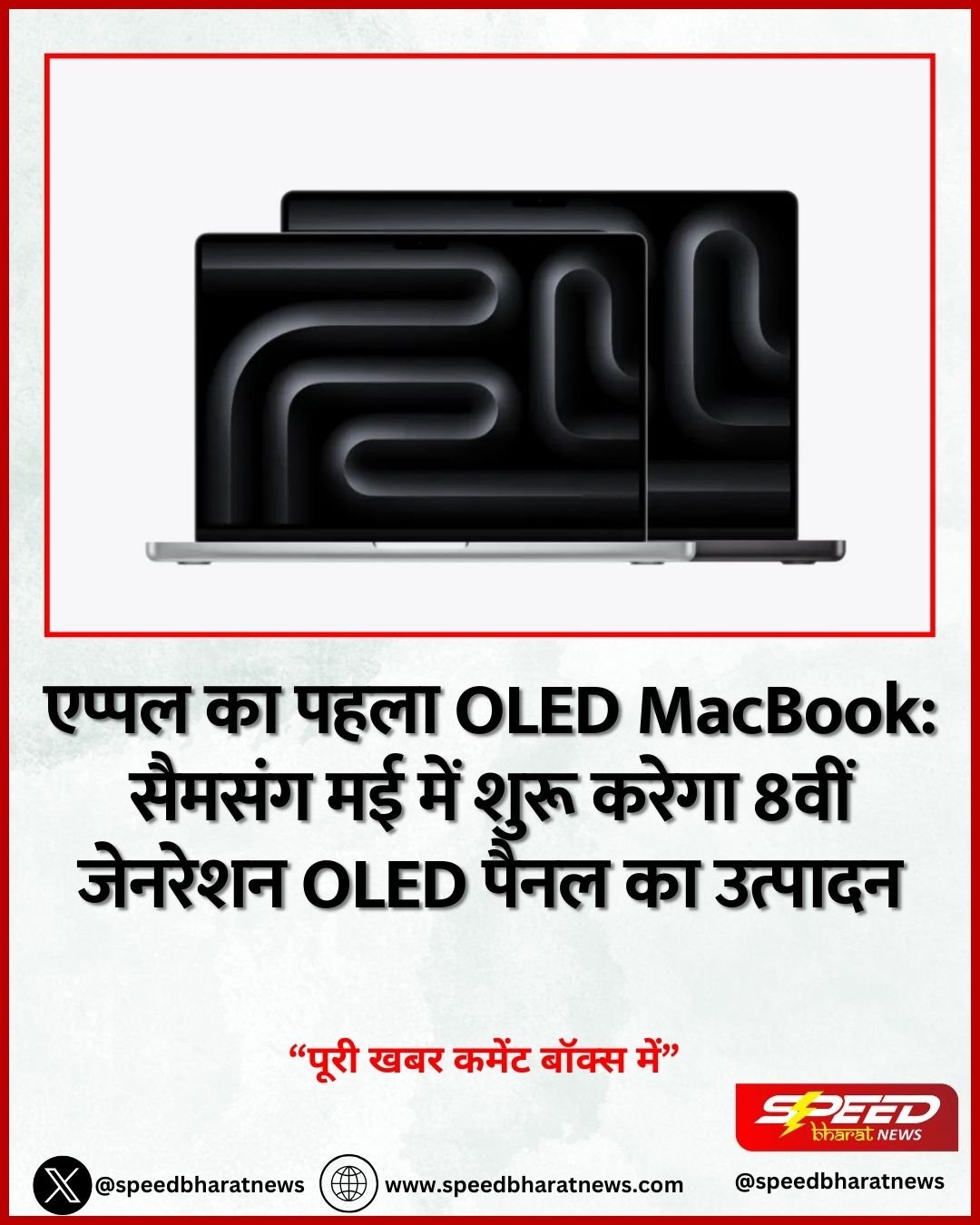 एप्पल का पहला OLED MacBook: सैमसंग मई में शुरू करेगा 8वीं जेनरेशन OLED पैनल का उत्पादन