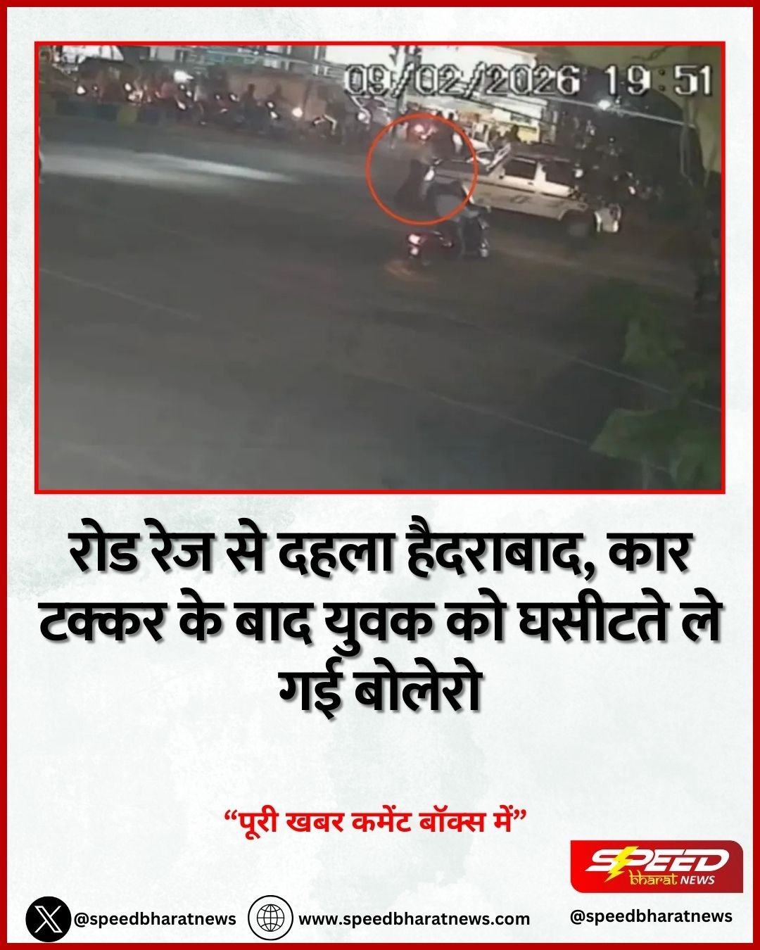 रोड रेज से दहला हैदराबाद, कार टक्कर के बाद युवक को घसीटते ले गई बोलेरो