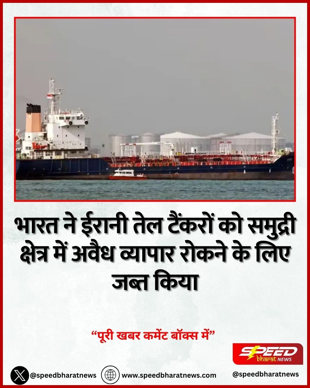 भारत ने ईरानी तेल टैंकरों को समुद्री क्षेत्र में अवैध व्यापार रोकने के लिए जब्त किया