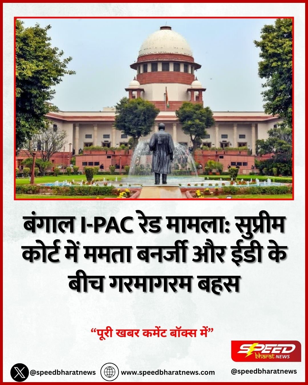 बंगाल I-PAC रेड मामला: सुप्रीम कोर्ट में ममता बनर्जी और ईडी के बीच गरमागरम बहस