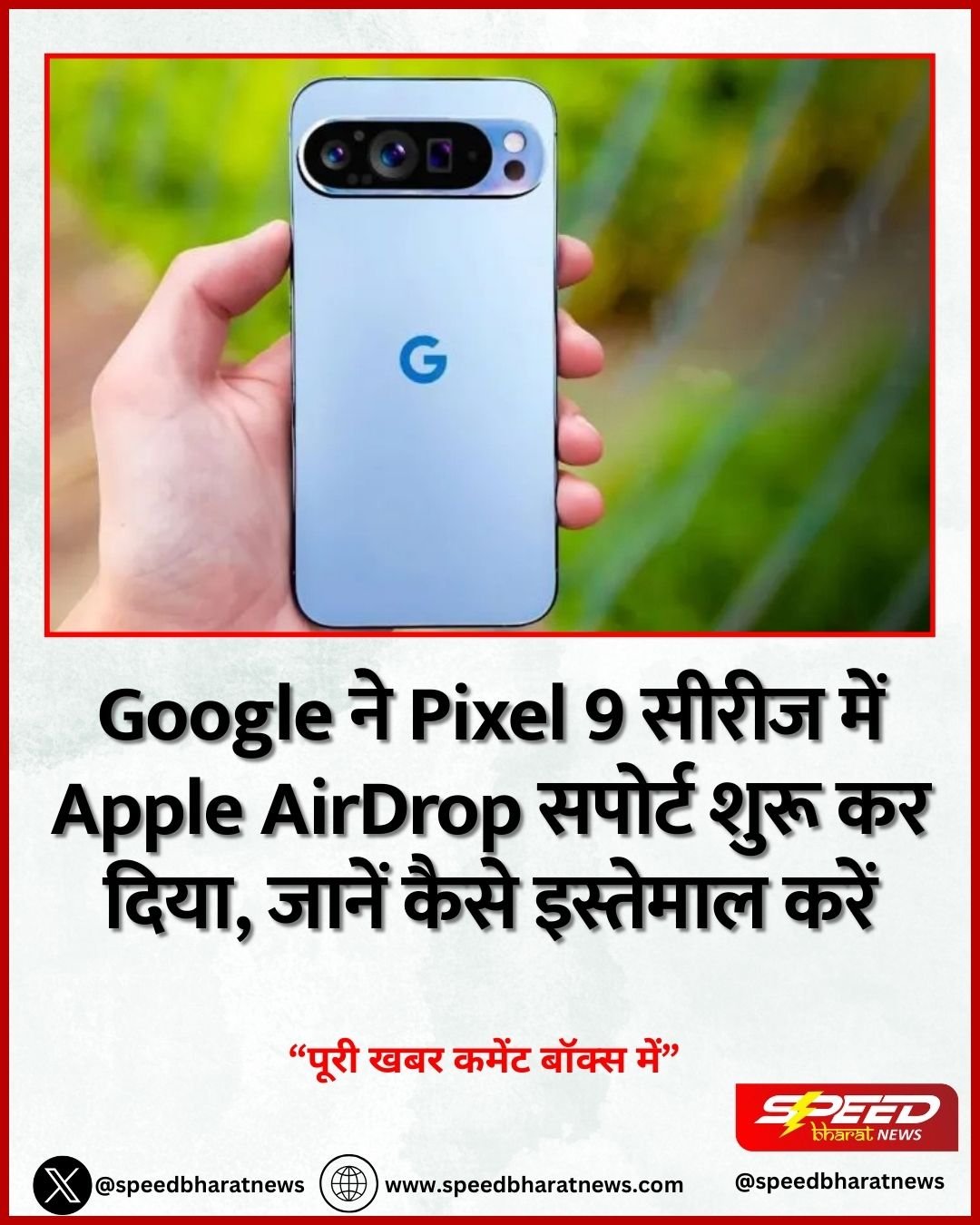 Google ने Pixel 9 सीरीज में Apple AirDrop सपोर्ट शुरू कर दिया, जानें कैसे इस्तेमाल करें