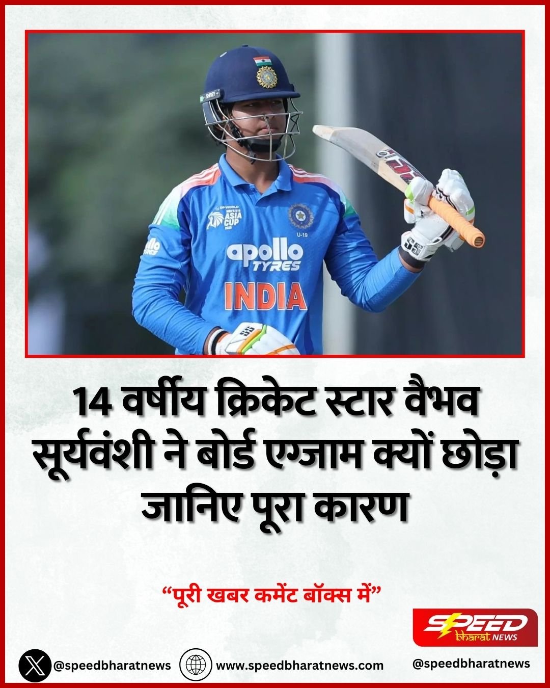 14 वर्षीय क्रिकेट स्टार वैभव सूर्यवंशी ने बोर्ड एग्जाम क्यों छोड़ा जानिए पूरा कारण