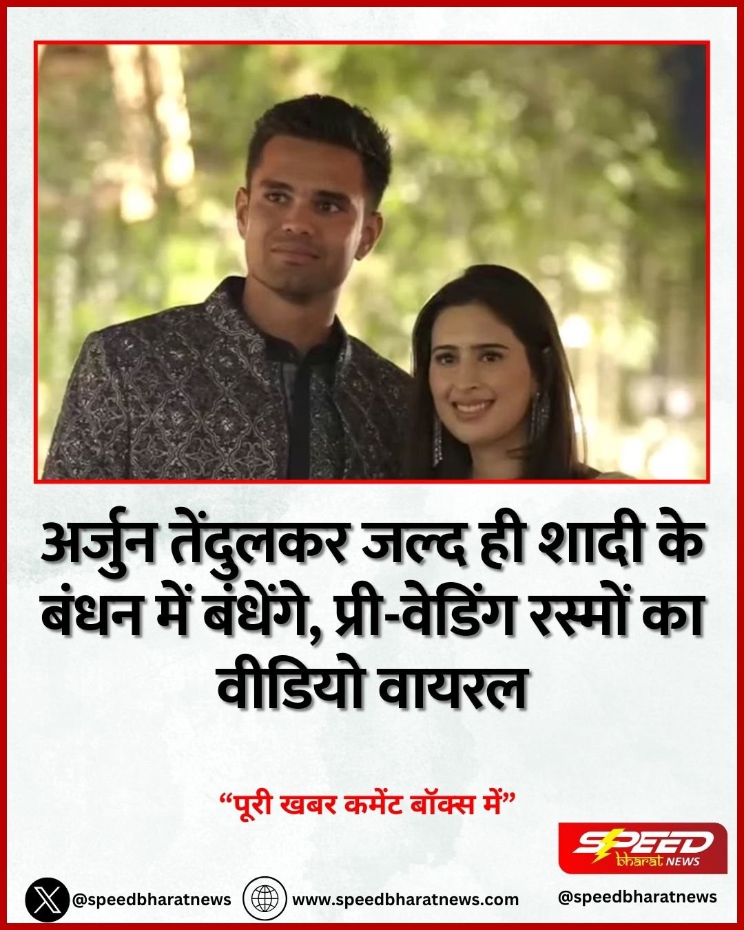 अर्जुन तेंदुलकर जल्द ही शादी के बंधन में बंधेंगे, प्री-वेडिंग रस्मों का वीडियो वायरल