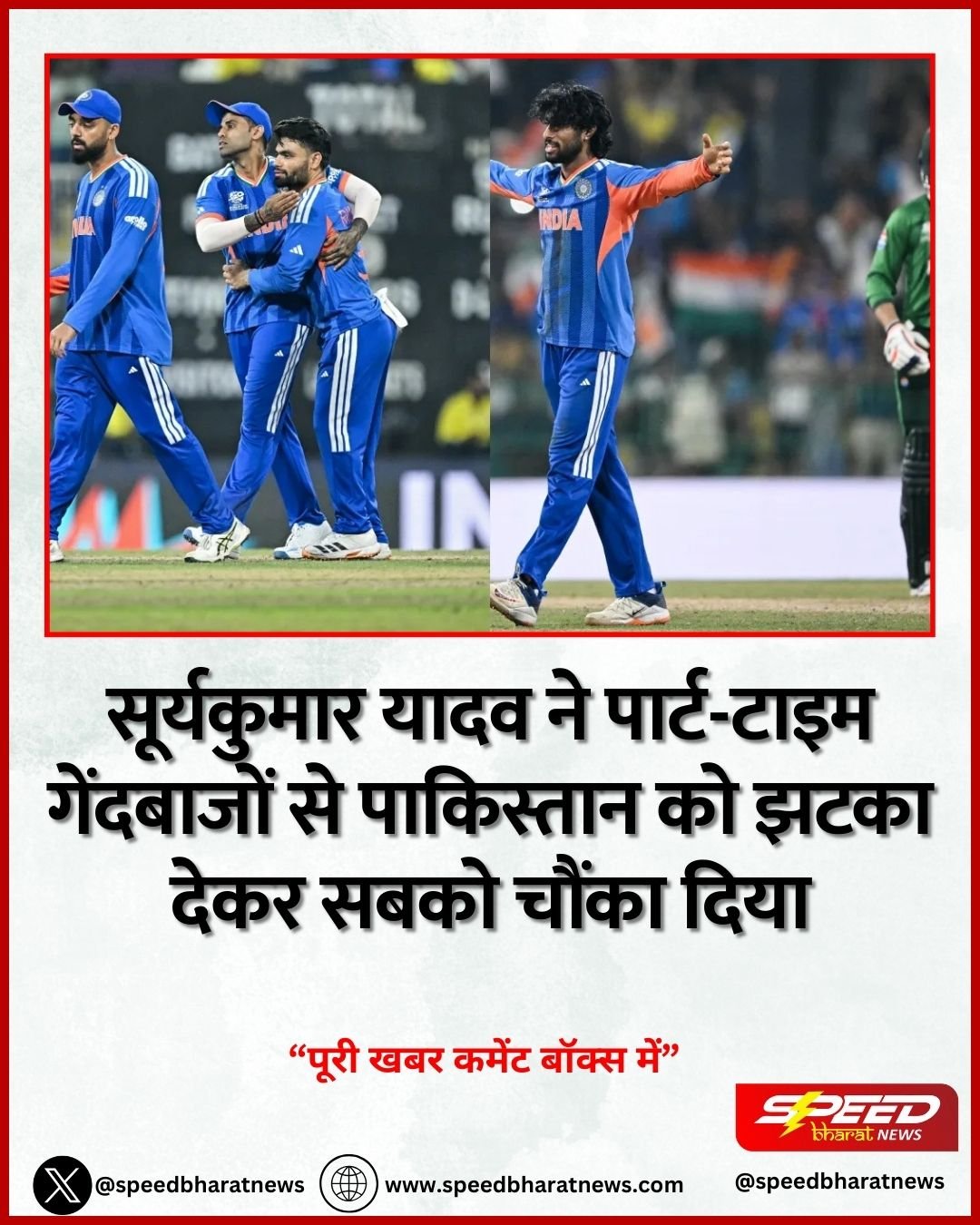 सूर्यकुमार यादव ने पार्ट-टाइम गेंदबाजों से पाकिस्तान को झटका देकर सबको चौंका दिया