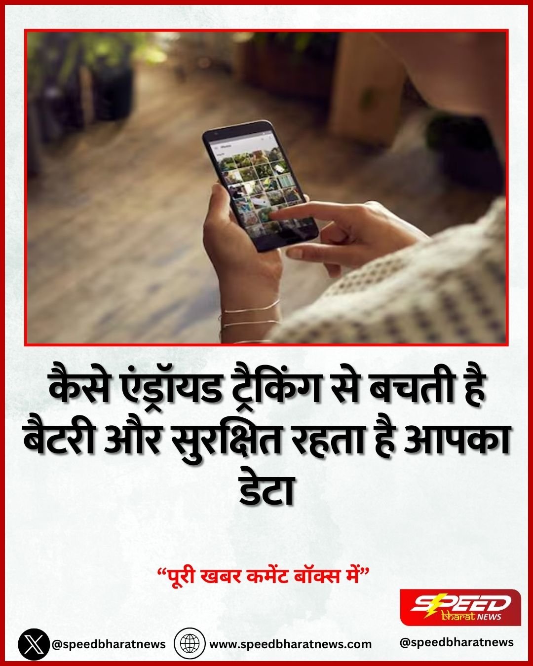 कैसे एंड्रॉयड ट्रैकिंग से बचती है बैटरी और सुरक्षित रहता है आपका डेटा