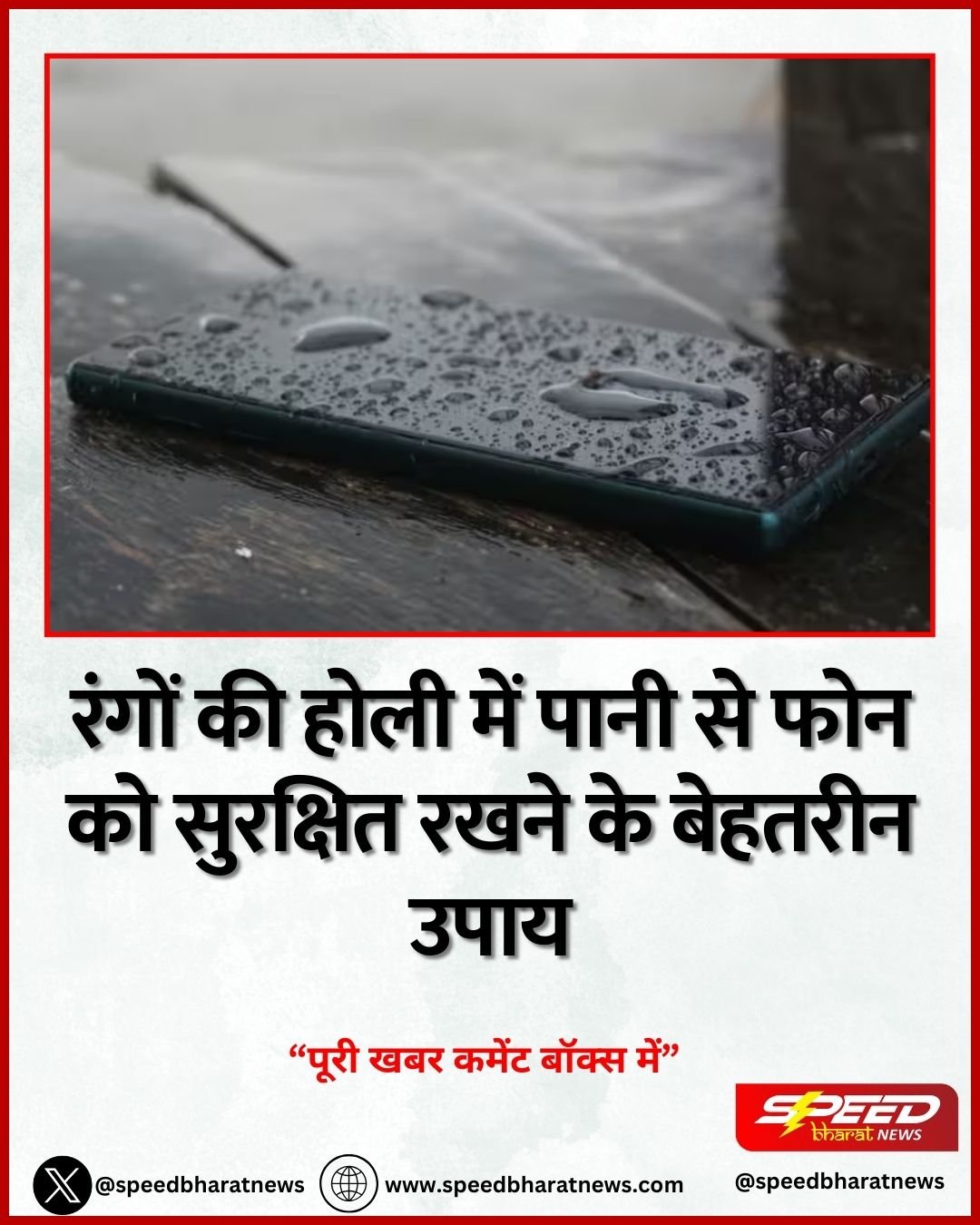 रंगों की होली में पानी से फोन को सुरक्षित रखने के बेहतरीन उपाय