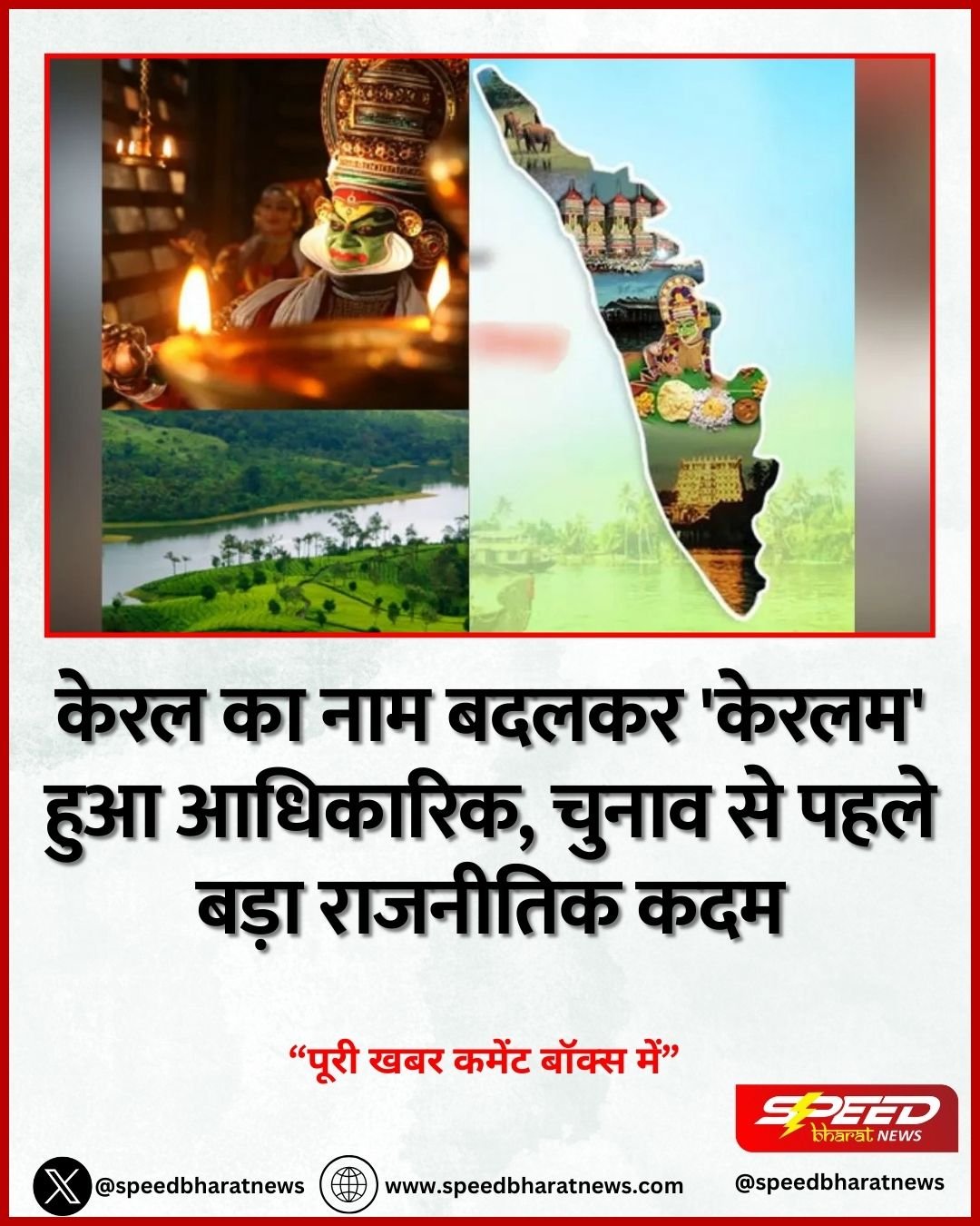 केरल का नाम बदलकर 'केरलम' हुआ आधिकारिक, चुनाव से पहले बड़ा राजनीतिक कदम