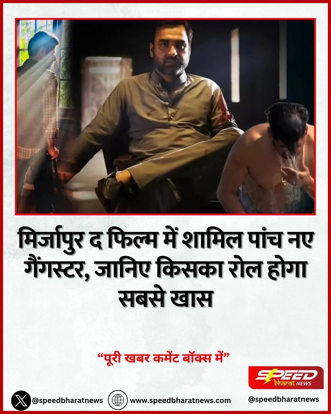 मिर्जापुर द फिल्म में शामिल पांच नए गैंगस्टर, जानिए किसका रोल होगा सबसे खास