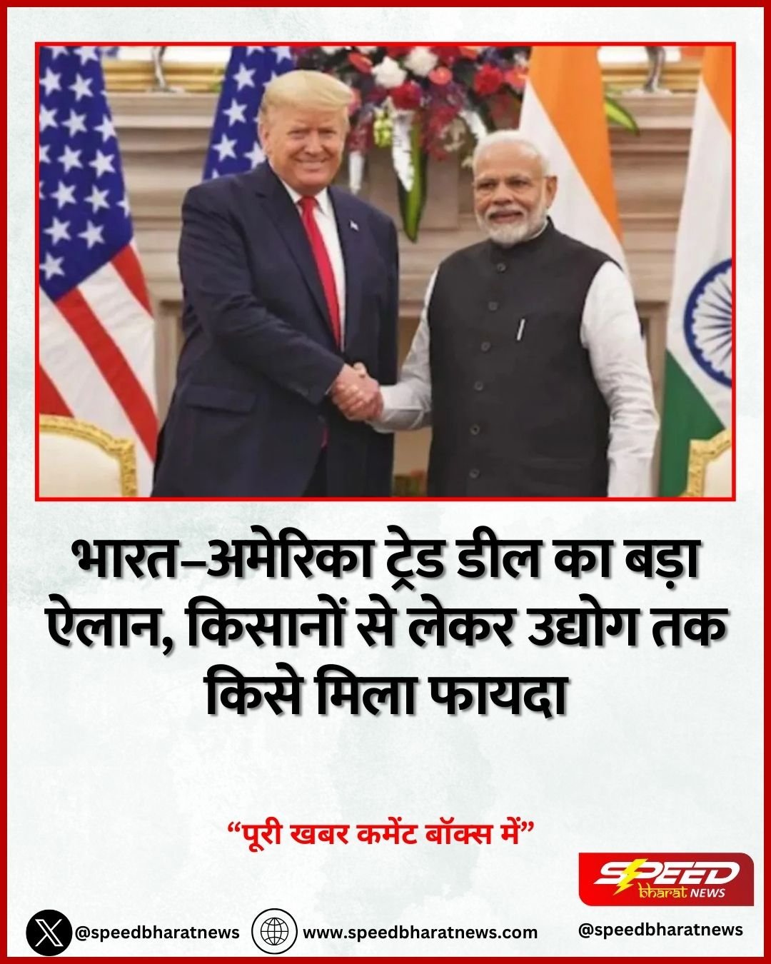 भारत–अमेरिका ट्रेड डील का बड़ा ऐलान, किसानों से लेकर उद्योग तक किसे मिला फायदा