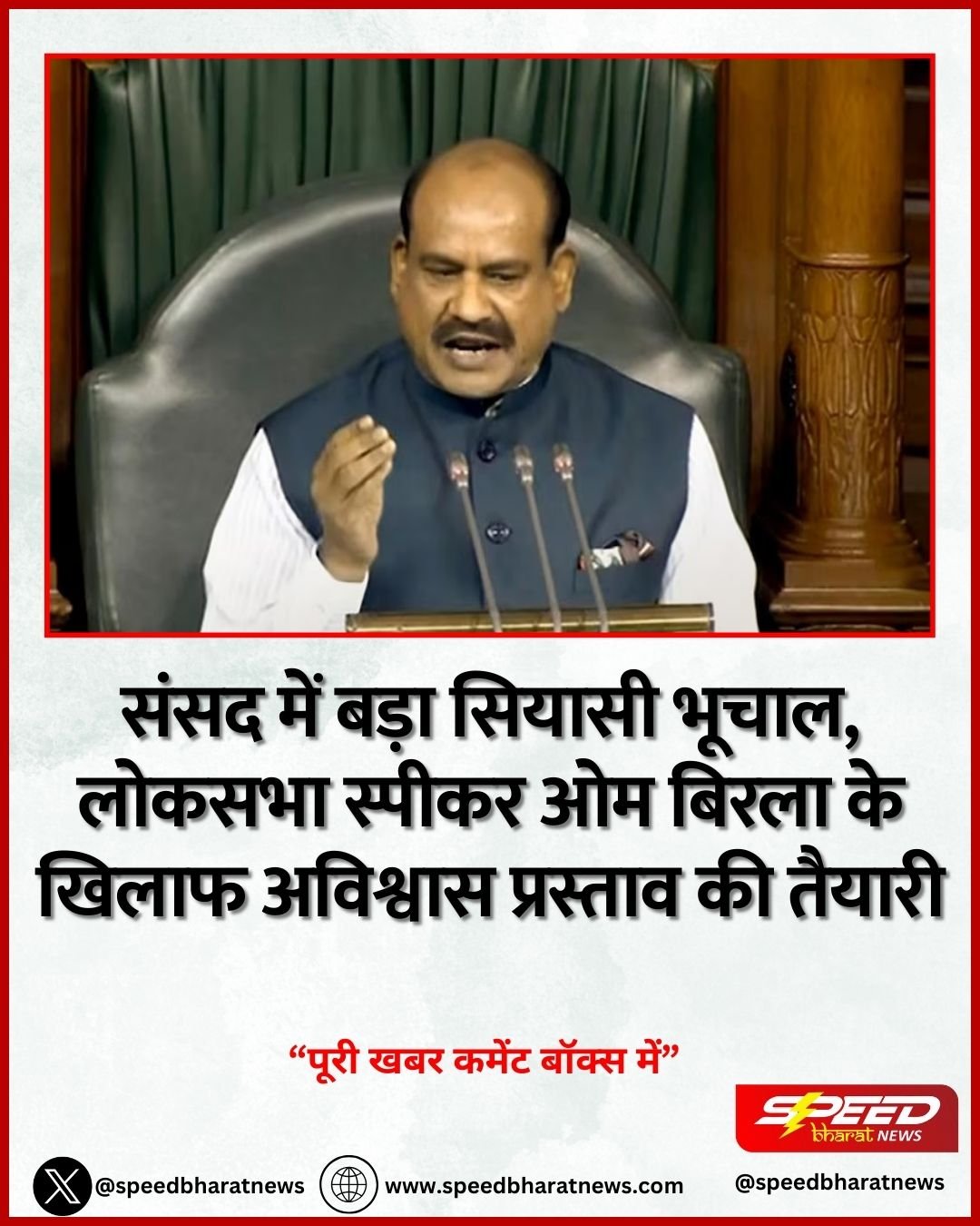 संसद में बड़ा सियासी भूचाल, लोकसभा स्पीकर ओम बिरला के खिलाफ अविश्वास प्रस्ताव की तैयारी