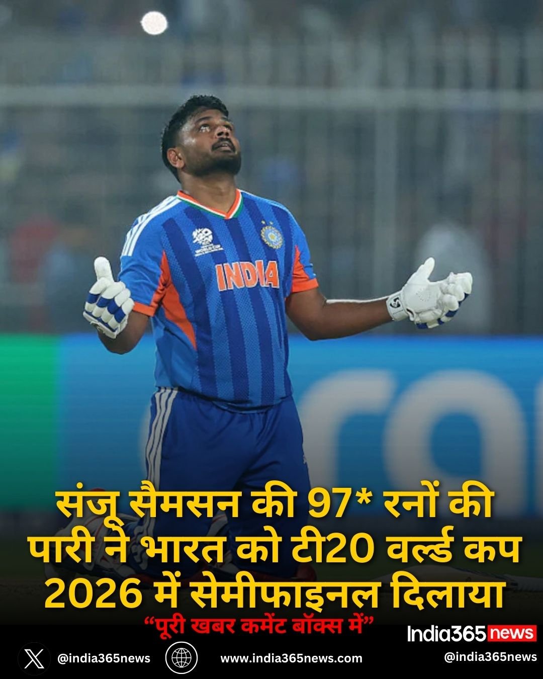 संजू सैमसन की 97* रनों की पारी ने भारत को टी20 वर्ल्ड कप 2026 में सेमीफाइनल दिलाया