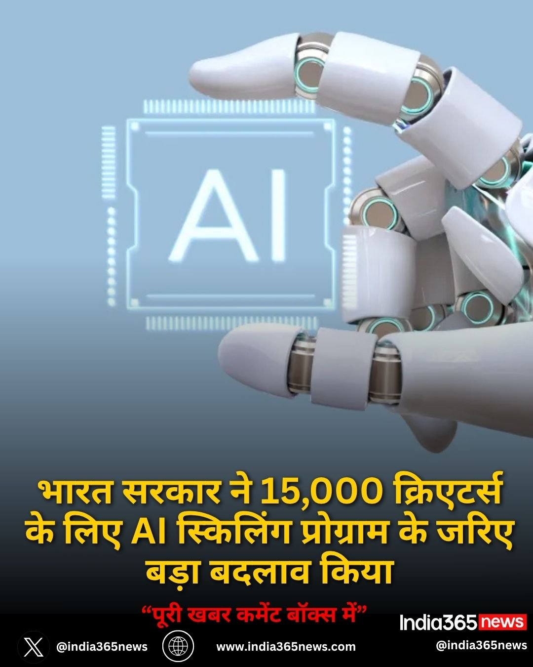 भारत सरकार ने 15,000 क्रिएटर्स के लिए AI स्किलिंग प्रोग्राम के जरिए बड़ा बदलाव किया