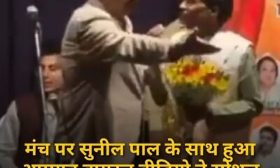 मंच पर सुनील पाल के साथ हुआ अपमान वायरल वीडियो ने सोशल मीडिया पर मचाई बहस